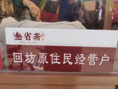 -叁省斋粉蒸肉甑糕·清真(回民街店)