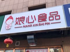 -娘心豆品(方庄店)