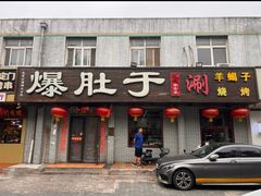-爆肚于(赵公口桥店)