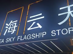 -碧海云天(川环南路店)