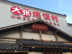 门面-大张烙馍村(绿地店)
