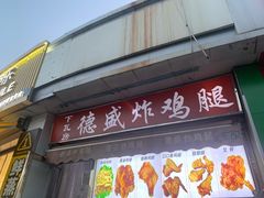 -德盛炸鸡腿(大沽南路店)