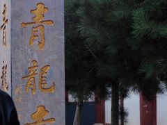 -西安青龙寺遗址景区