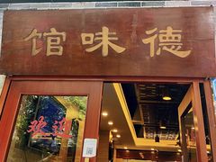 门面-正德顺順德雙皮奶(中信店)