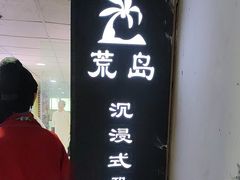 -荒岛实景沉浸密室(江汉路1店)
