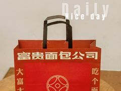 -富贵面包公司(运河店)