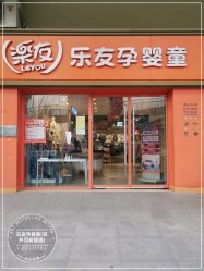 -乐友孕婴童(北京乐友双井店)