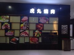 门面-虎丸烧肉(新大陆广场店)