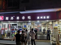 -斯丹姜母鸭·古法干香(涂门街总店)