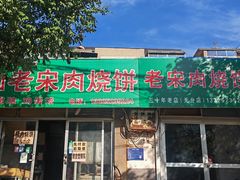 -老宋肉烧饼(博山店)