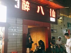 门面-醉八仙热酒馆(渝中店)