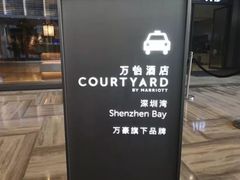 -深圳湾万怡酒店