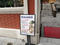 -成记海鲜粥(意大利风情街店)
