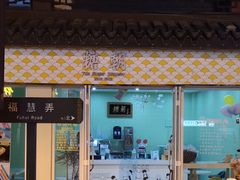 门面-台湾味正点车轮饼可丽饼(南禅寺店)
