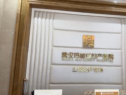 -玛丽亚妇产医院