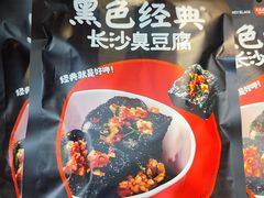 -黑色经典臭豆腐·湖南特产(步行街店)