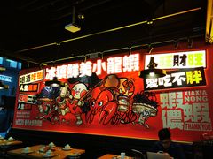 -旺小胖小龙虾