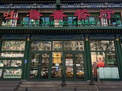 -清真  吐鲁番餐厅(牛街店)