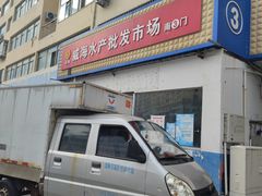 -鱼市酒店(威海水产批发市场店)