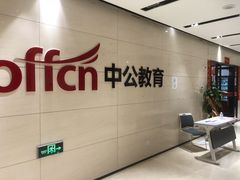 -中公教育考公考编·专升本·考研(河西校区)