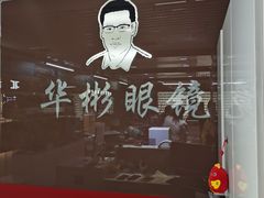 -华彬眼镜专业渐进配镜(潘家园店)