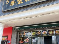 -泰宜担担面(黄泥塝总店)
