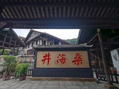 -燊海井