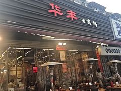 -华丰火锅(双林北横路店)