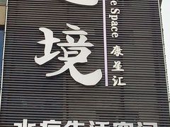 -艺境水疗生活空间(广场明珠店)