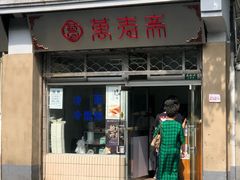 门面-万寿斋(山阴路店)