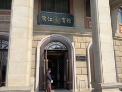 -鹭江宾馆·观海餐厅