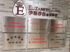 -伊丽莎白美容培训学校(顺德校区)