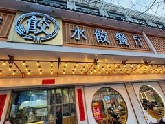 -饺子季水饺餐厅(新市街店)