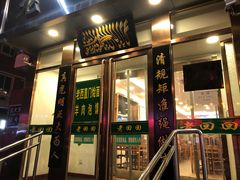 门面-老回回饺子馆(海洋馆店)