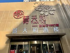 -普天和酒楼(天津之眼店)