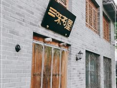 -三味书屋(复兴门内大街店)