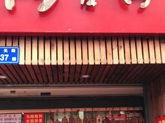 门面-阿吉仔(大元路店)