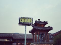 -那家小馆•北京菜•烤鸭(香山店)