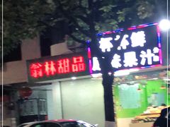 -翁林甜品