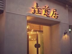 -垚慈居素食(华发新城店)