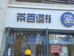 -茶百道(良乡大学城店)