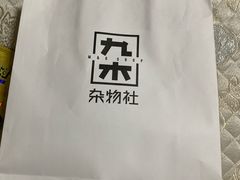 -九木杂物社(东方新天地店)