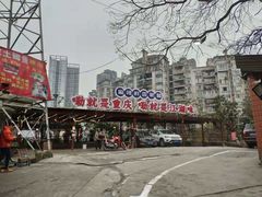 -庆合府重庆大排档(紫都城店)