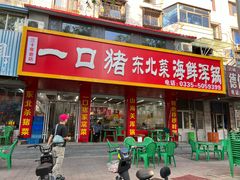 -一口猪海鲜浑锅·东北家常菜