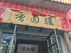 -天仁聚驴肉香(北石槽店)