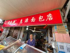 -惠源面包店(开禾路店)