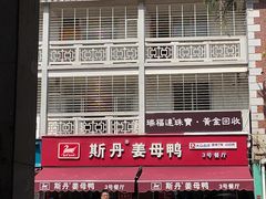 -斯丹姜母鸭·古法干香(涂门街总店)