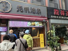 -王氏烧饼无矾油条