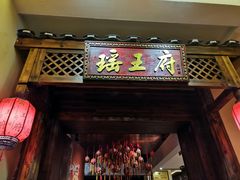 门面-甘家界牌柠檬鸭(青山店)