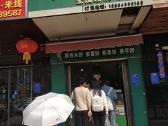 门面-华荣哲绿豆饼(泰安店)